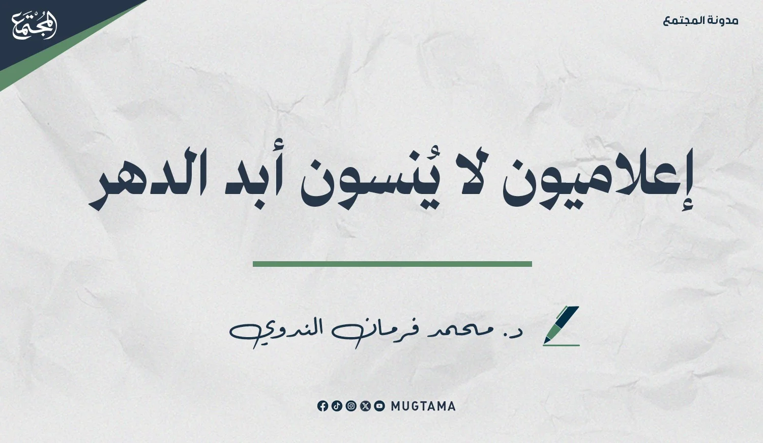 إعلاميون لا يُنسون أبد الدهر